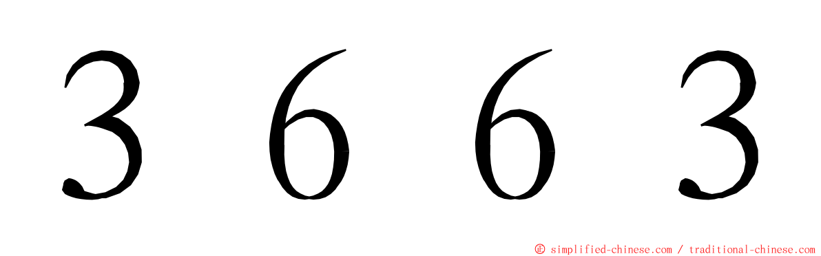 ３６６３ ming font