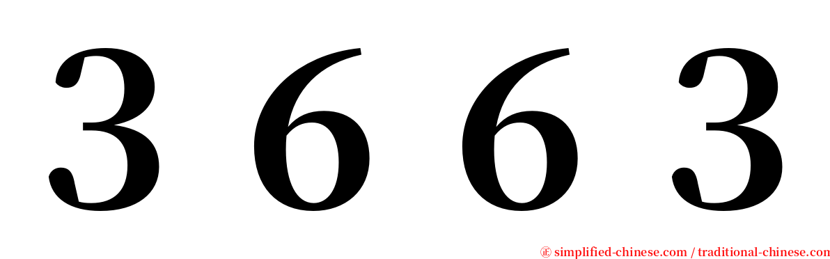 ３６６３ serif font