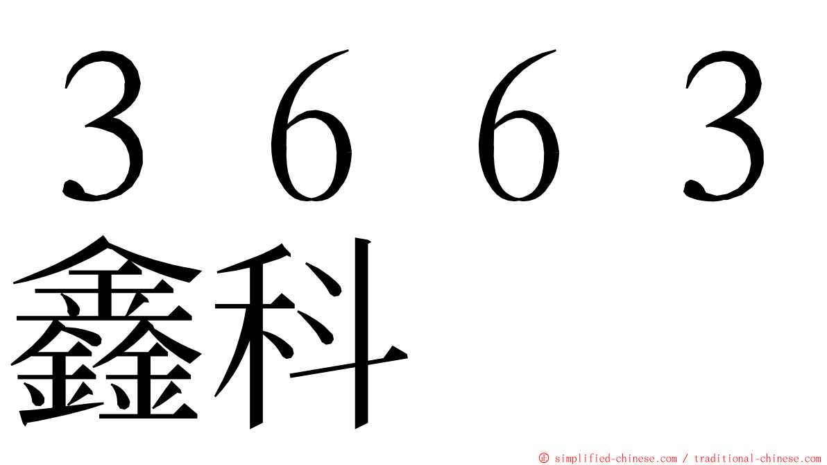 ３６６３鑫科 ming font