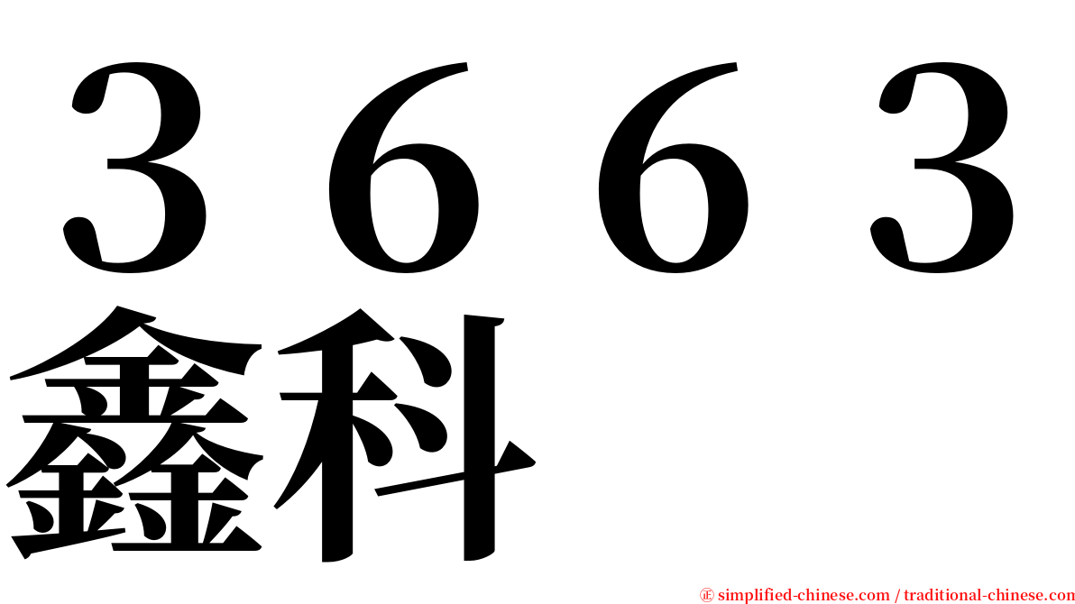 ３６６３鑫科 serif font