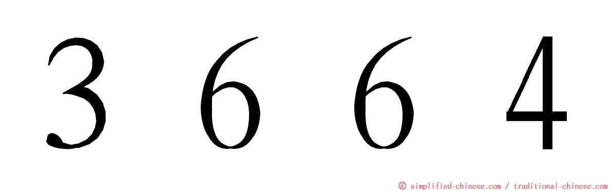 ３６６４ ming font