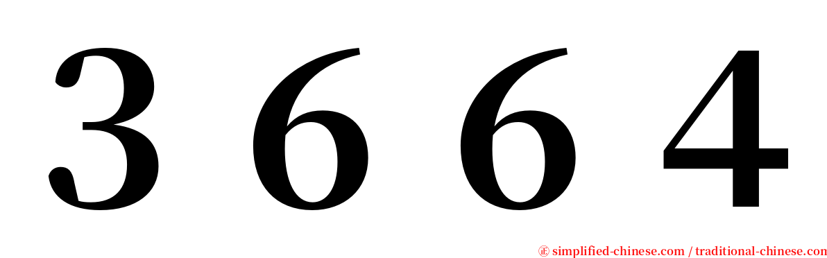 ３６６４ serif font