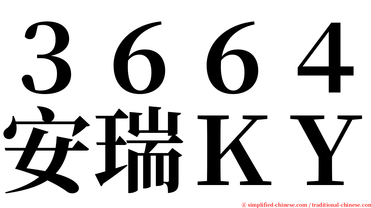 ３６６４安瑞ＫＹ serif font