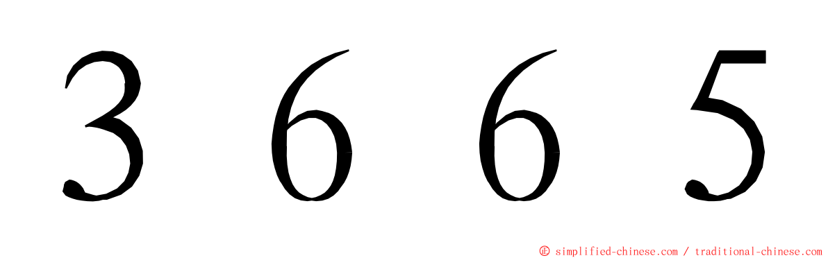 ３６６５ ming font