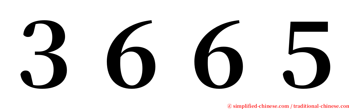 ３６６５ serif font