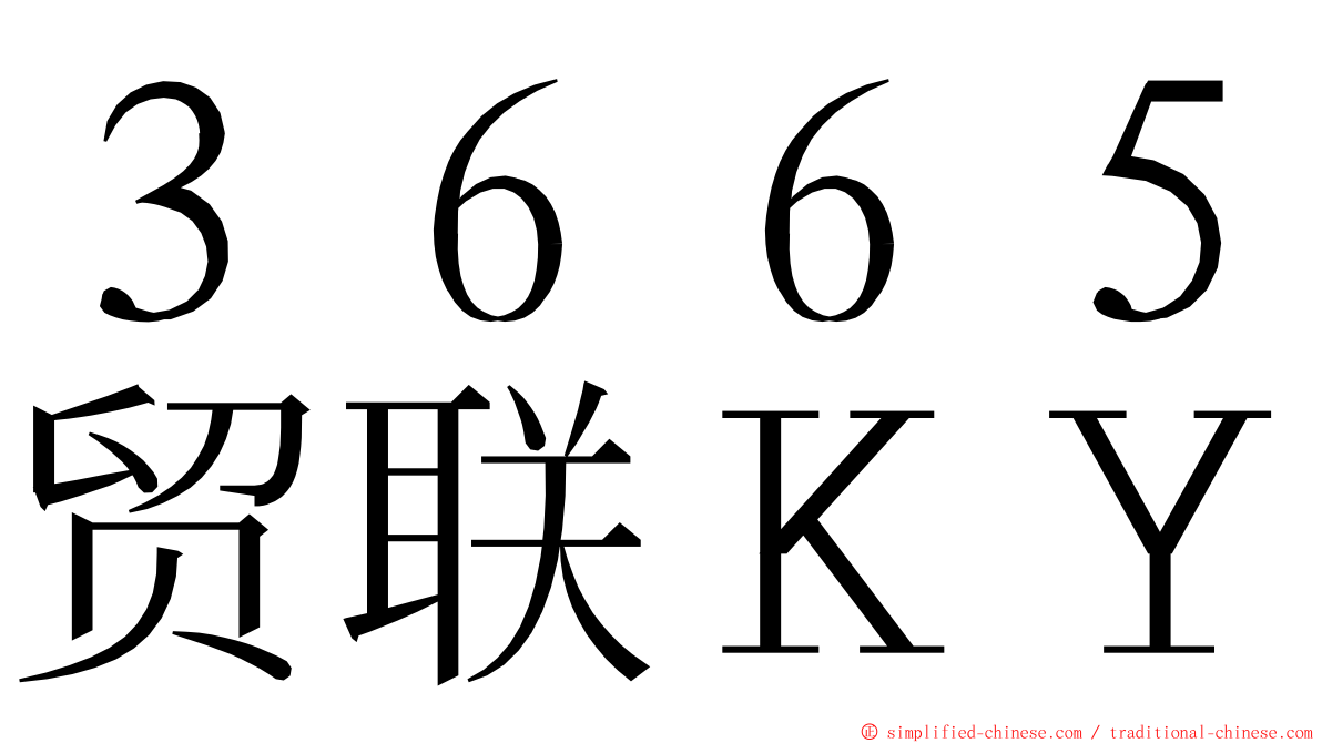 ３６６５贸联ＫＹ ming font