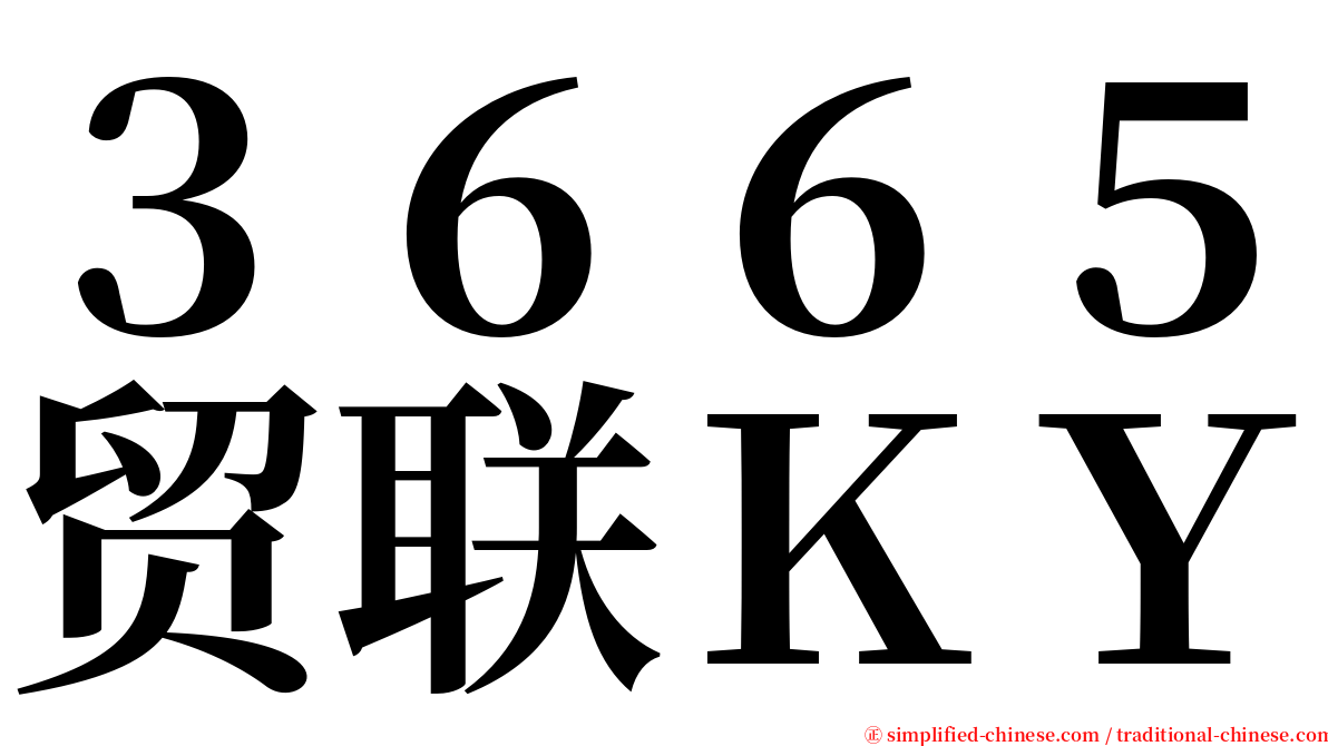 ３６６５贸联ＫＹ serif font