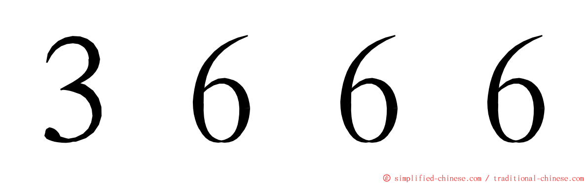 ３６６６ ming font