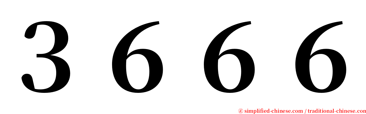 ３６６６ serif font