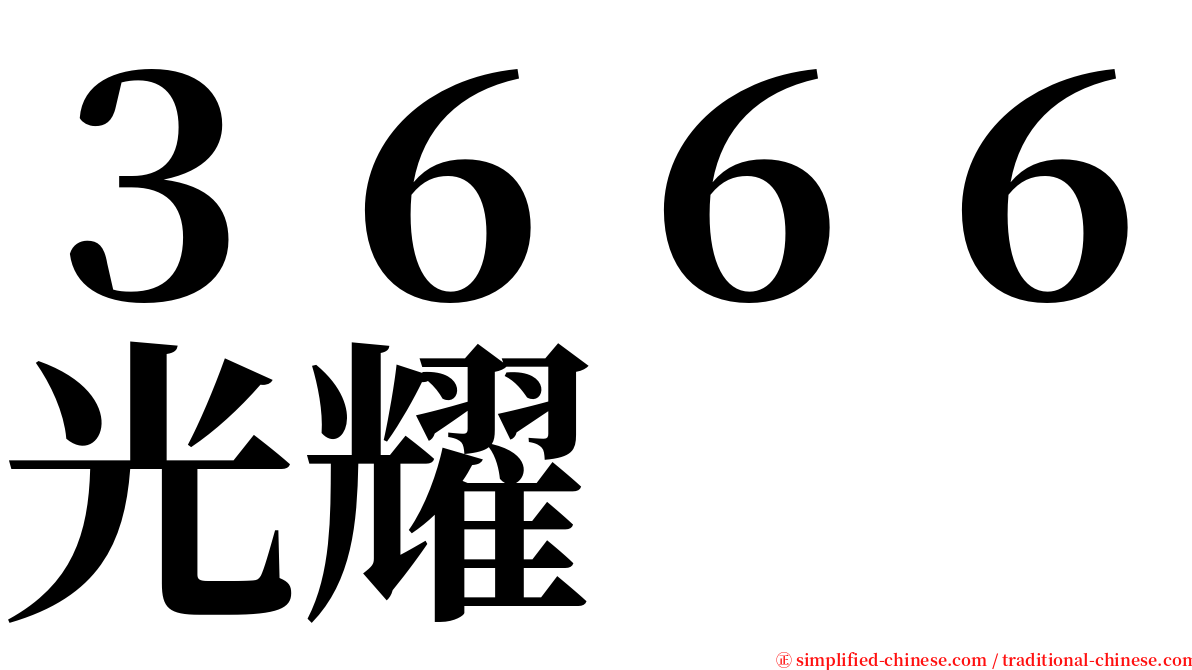 ３６６６光耀 serif font