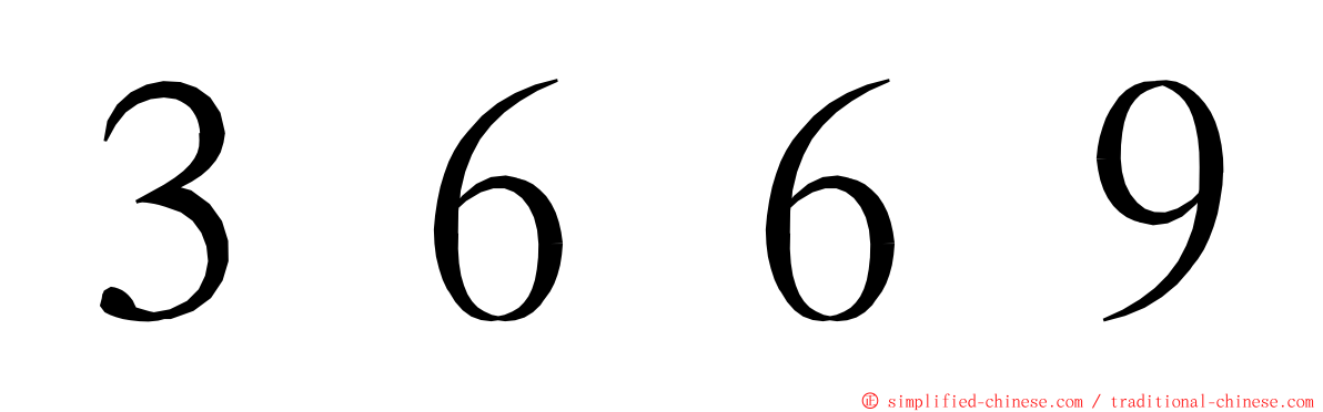 ３６６９ ming font