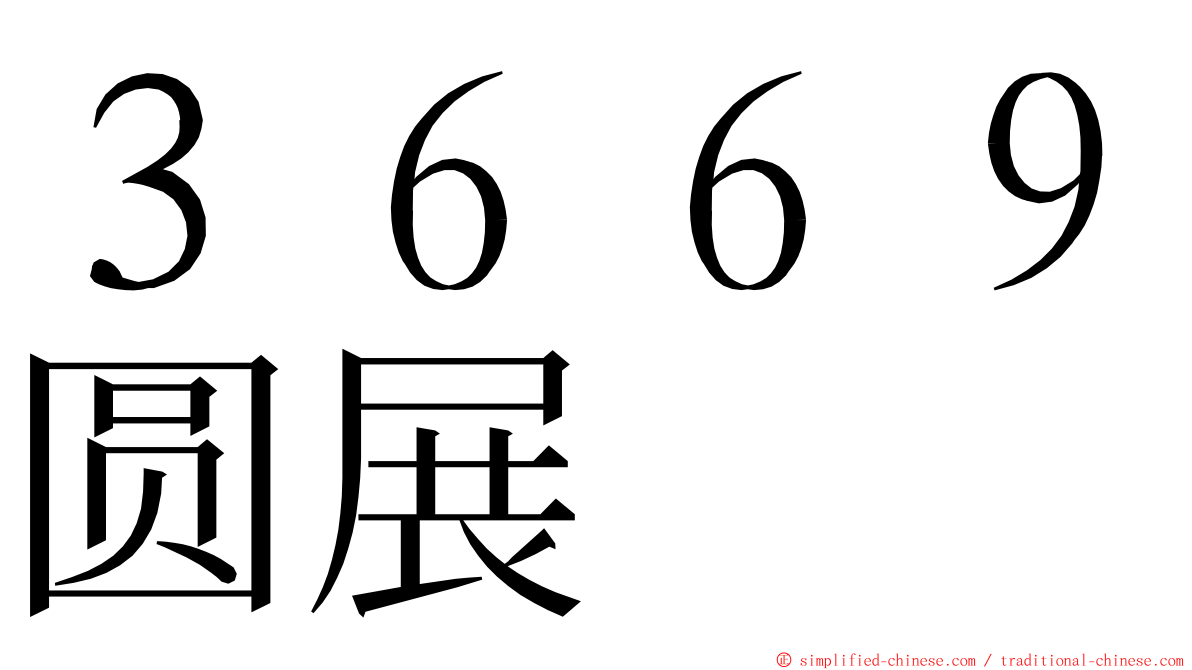 ３６６９圆展 ming font