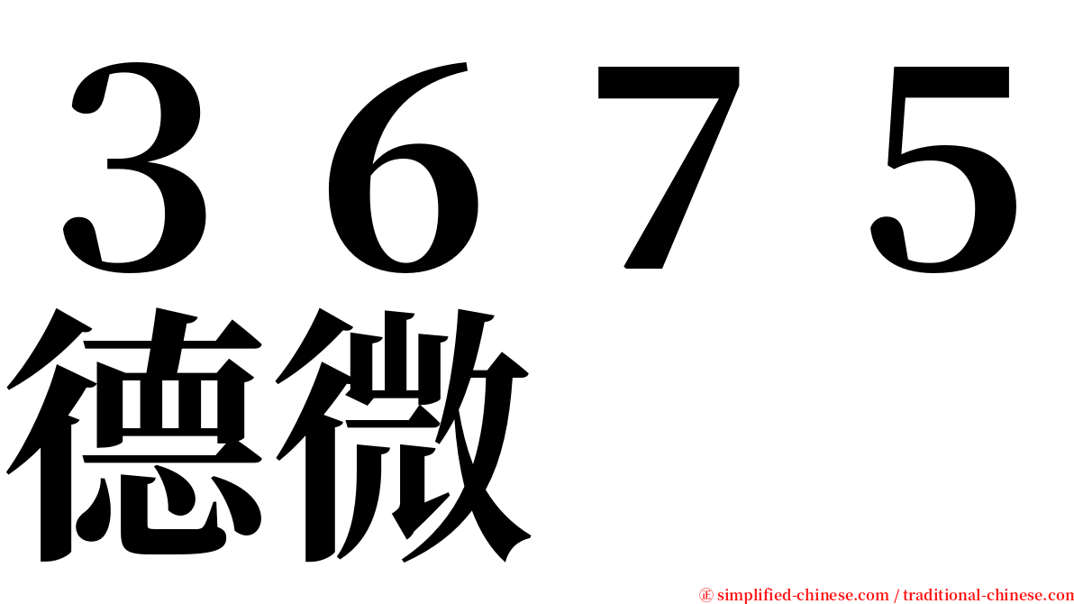 ３６７５德微 serif font