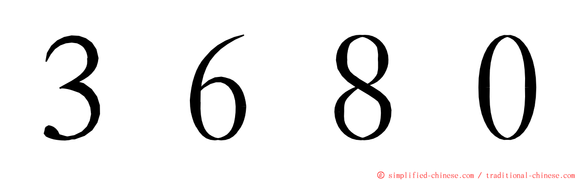 ３６８０ ming font