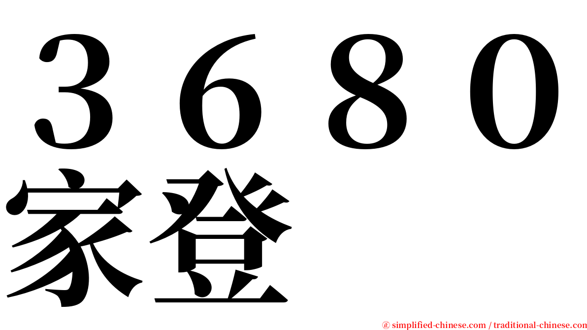 ３６８０家登 serif font