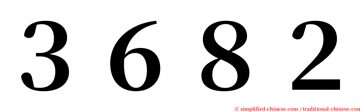 ３６８２ serif font