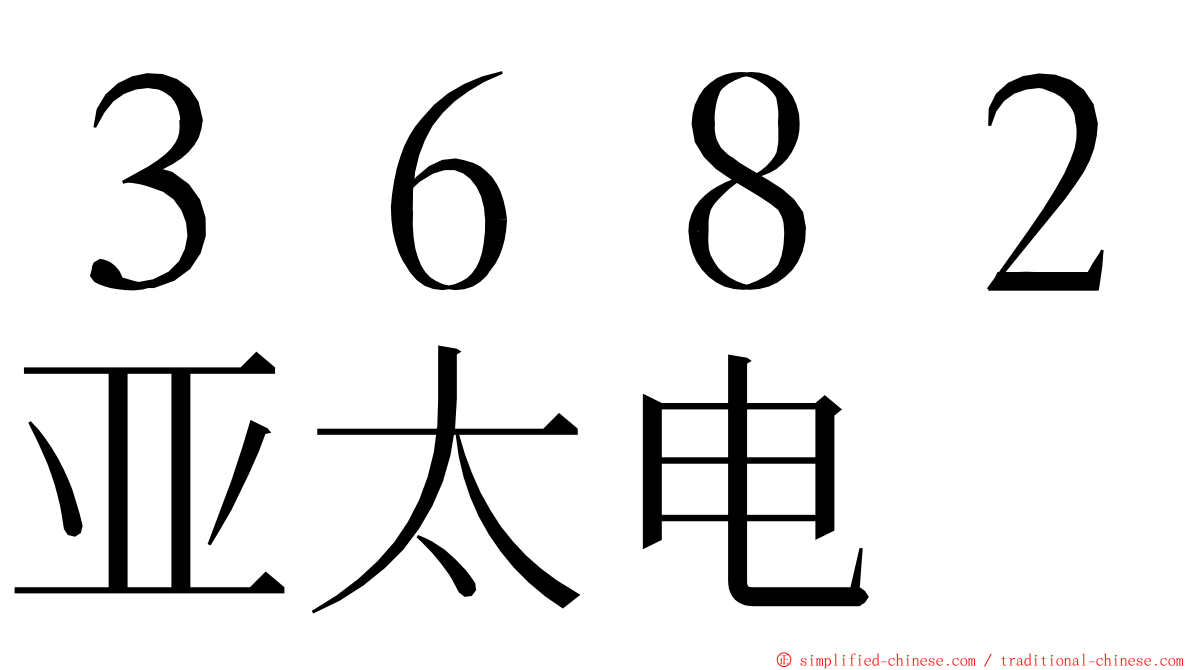 ３６８２亚太电 ming font