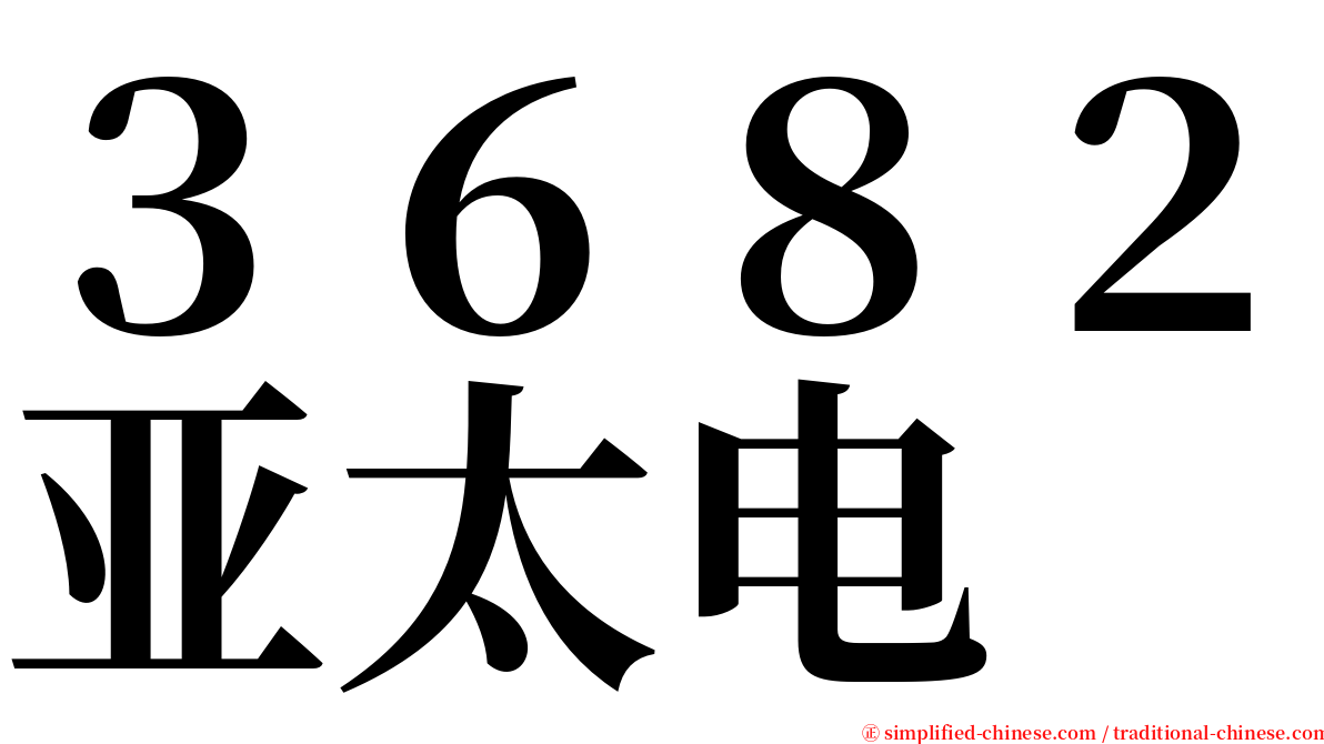 ３６８２亚太电 serif font
