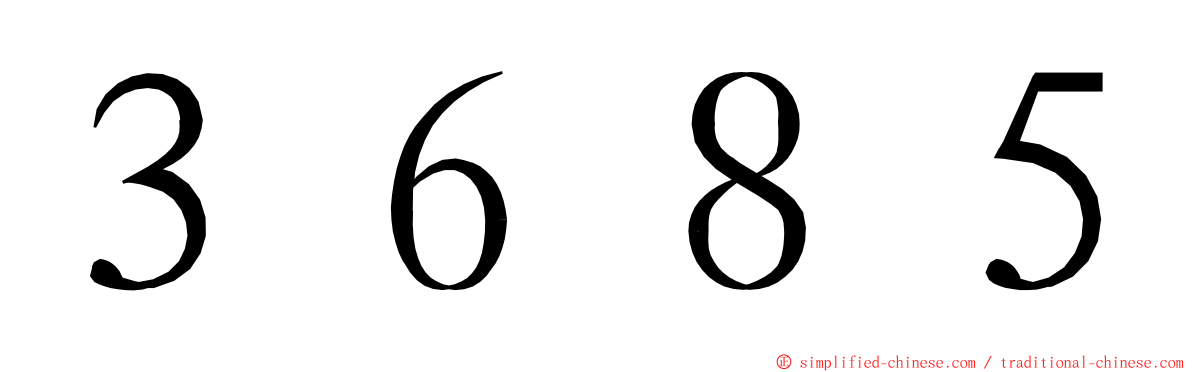 ３６８５ ming font