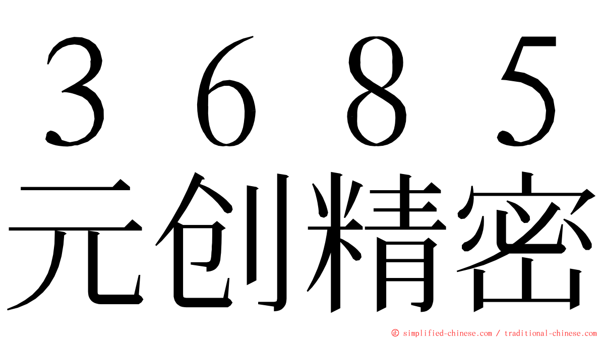 ３６８５元创精密 ming font