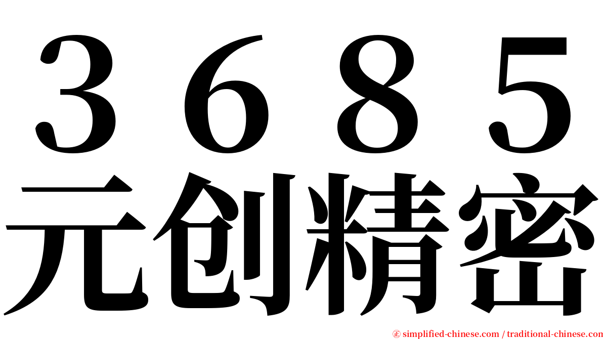 ３６８５元创精密 serif font