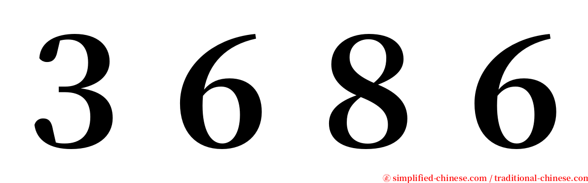 ３６８６ serif font