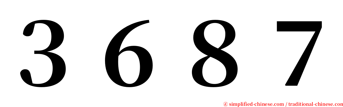 ３６８７ serif font