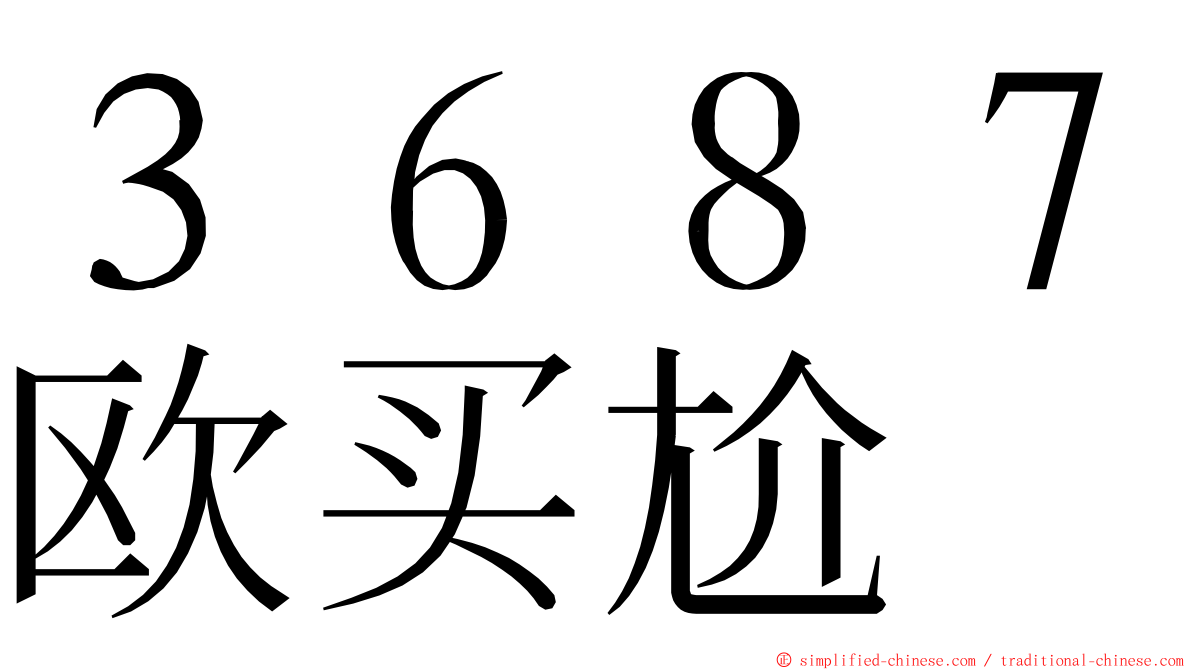 ３６８７欧买尬 ming font