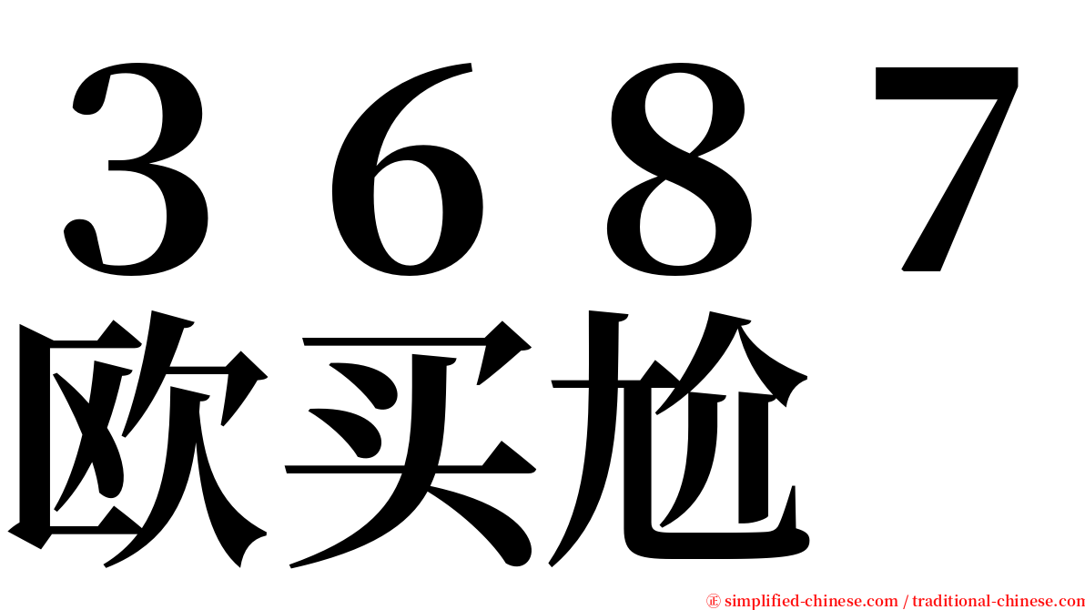 ３６８７欧买尬 serif font