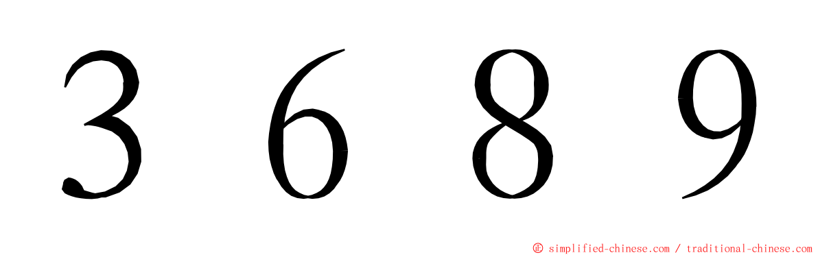 ３６８９ ming font
