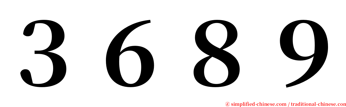 ３６８９ serif font