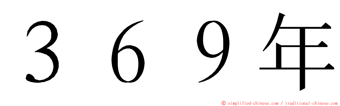 ３６９年 ming font