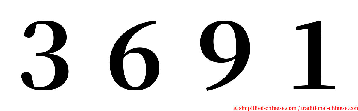３６９１ serif font
