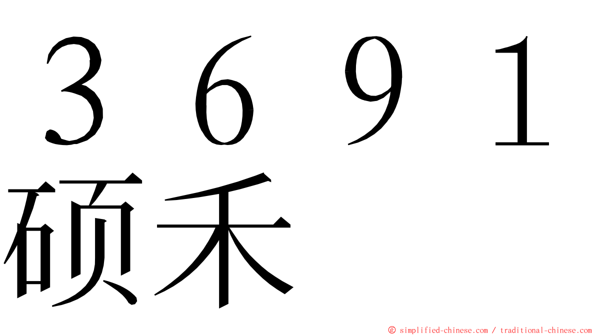 ３６９１硕禾 ming font