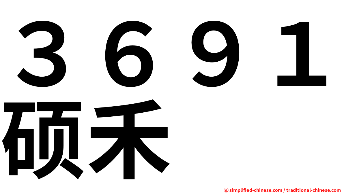 ３６９１硕禾