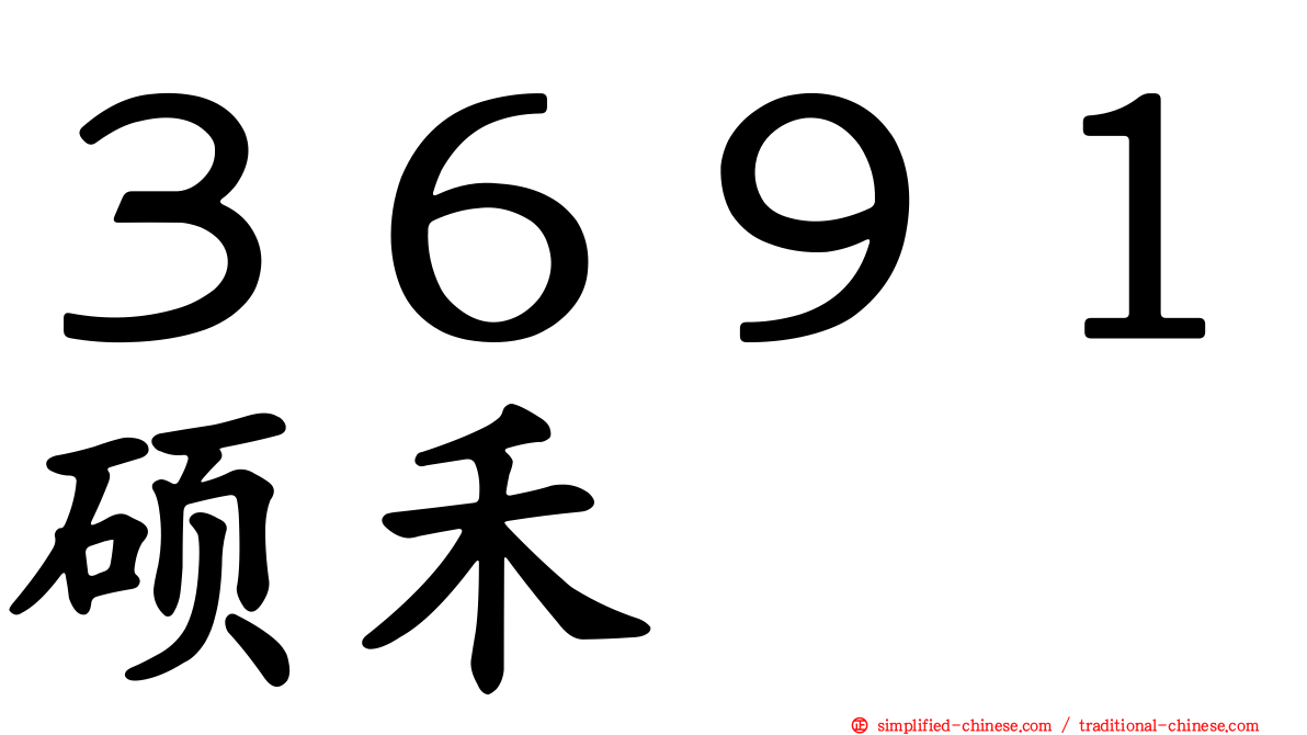 ３６９１硕禾