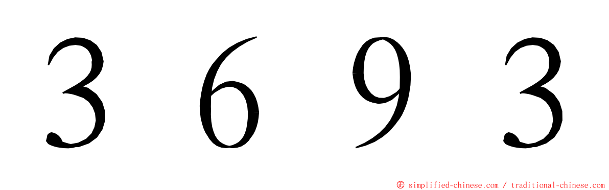 ３６９３ ming font