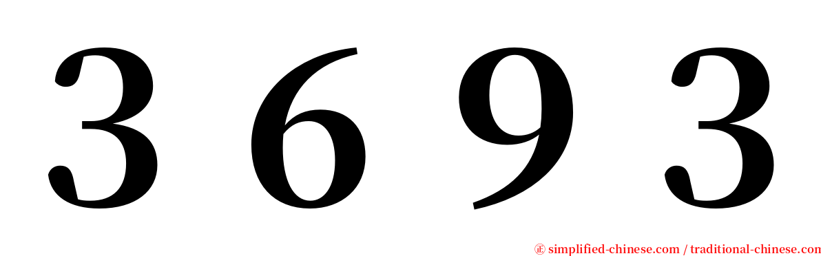 ３６９３ serif font
