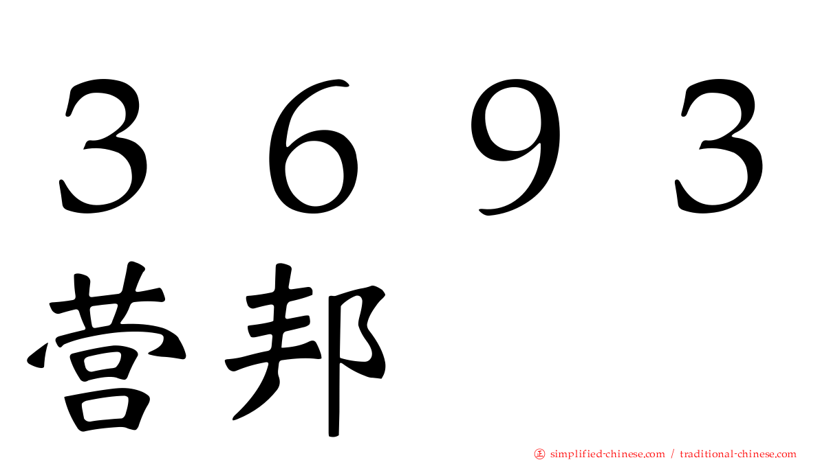 ３６９３营邦