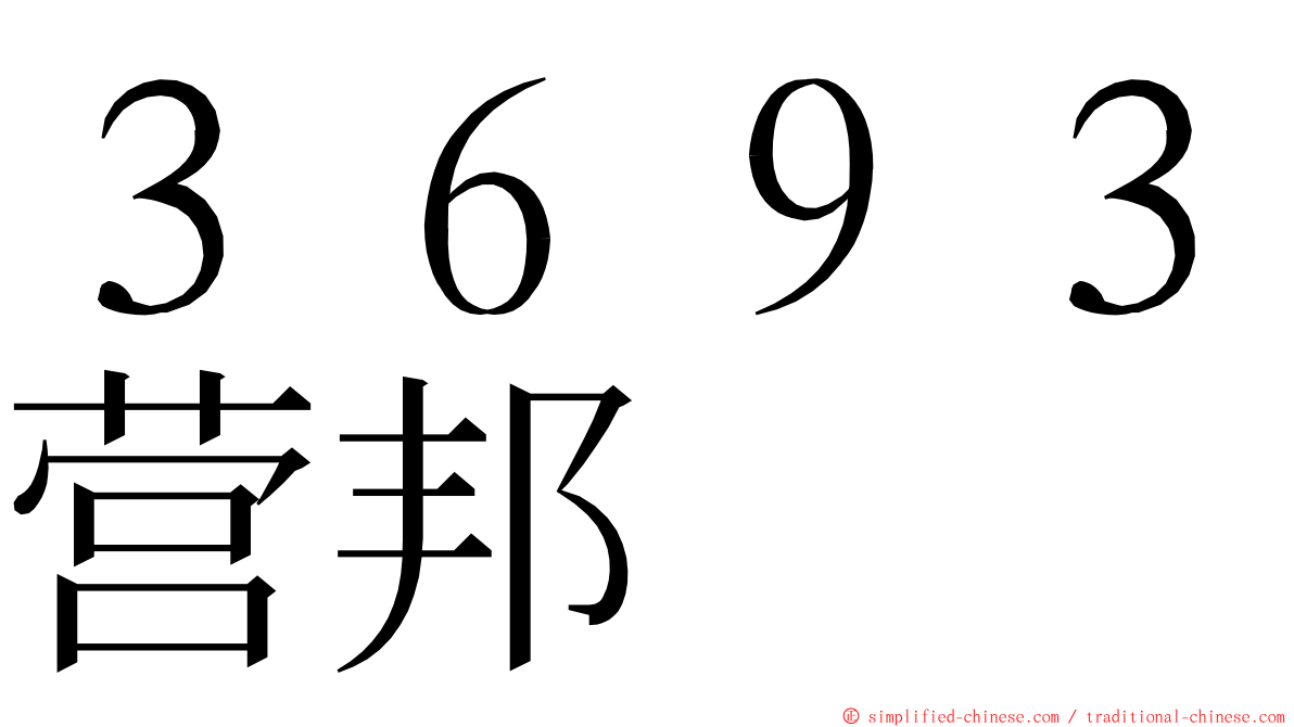 ３６９３营邦 ming font