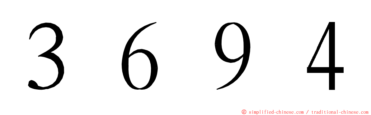 ３６９４ ming font