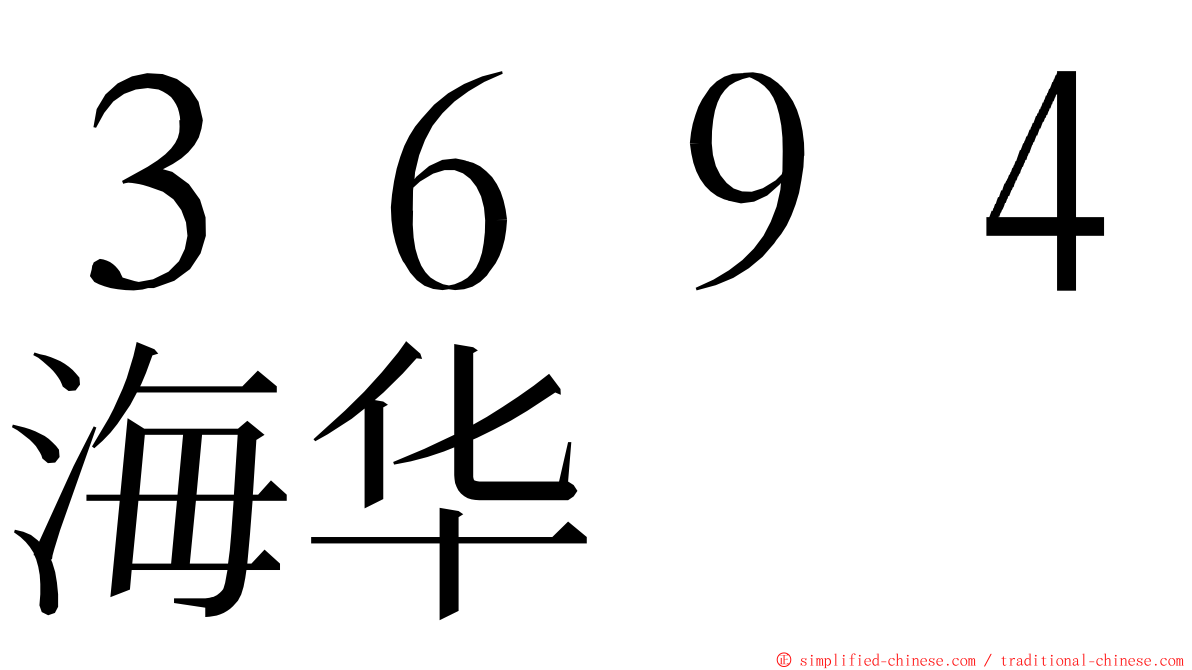 ３６９４海华 ming font
