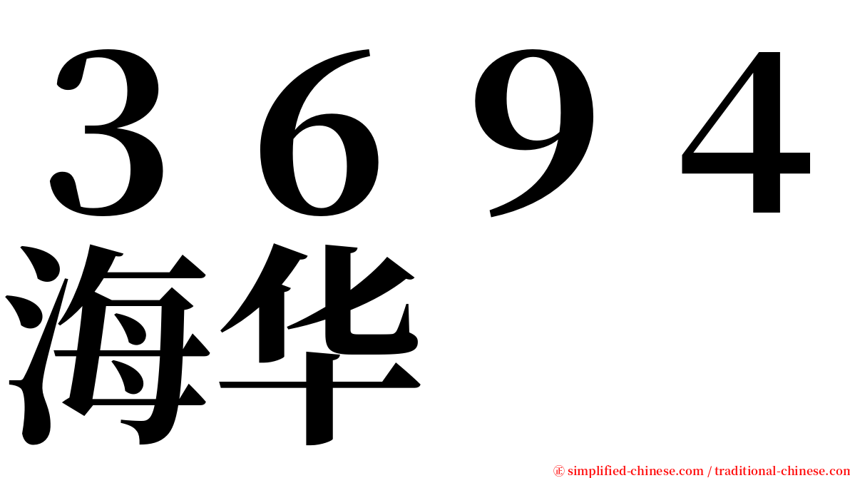 ３６９４海华 serif font