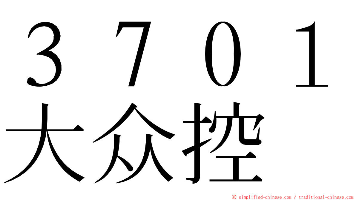 ３７０１大众控 ming font