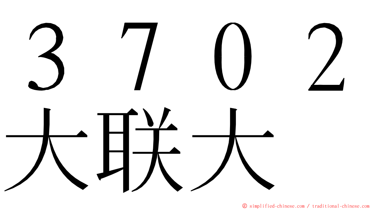３７０２大联大 ming font