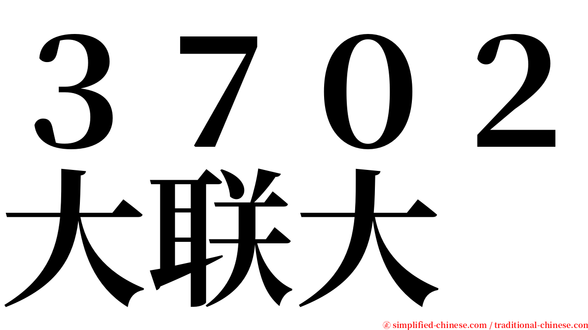 ３７０２大联大 serif font