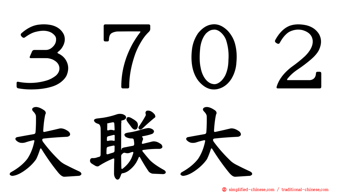 ３７０２大联大