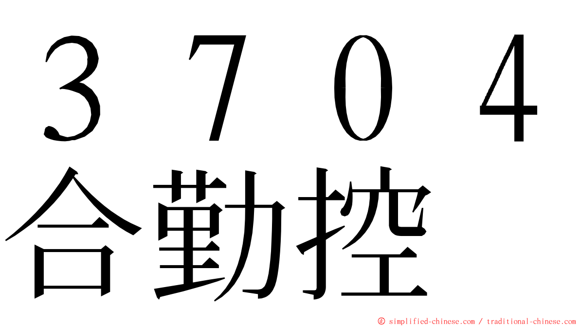 ３７０４合勤控 ming font