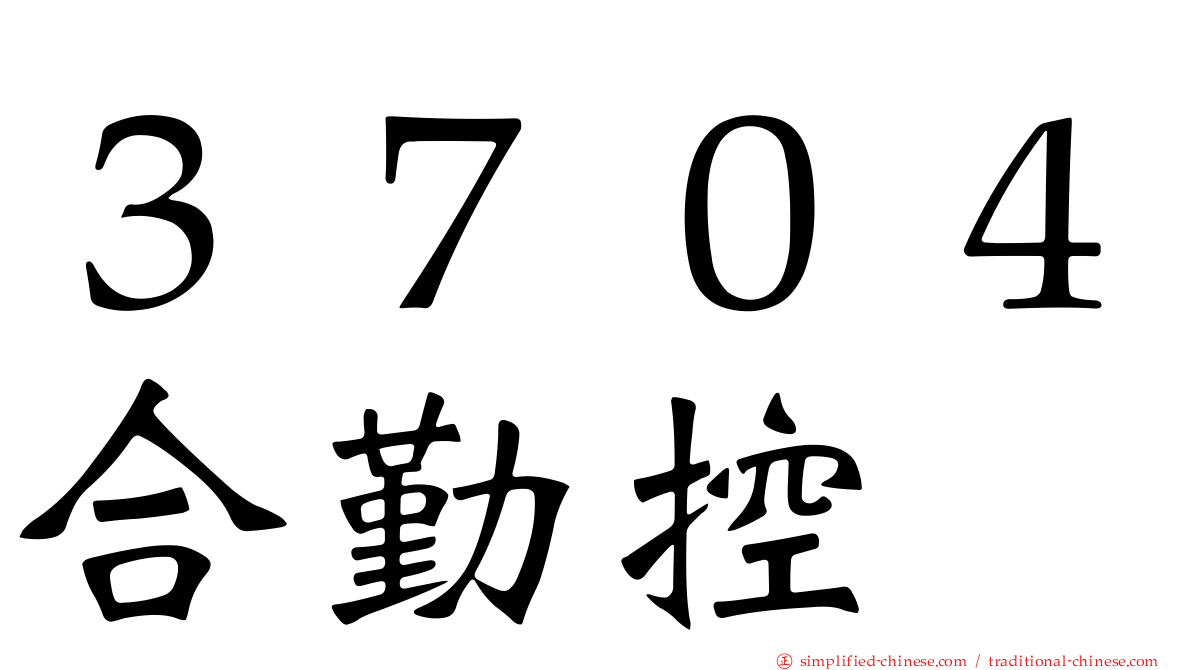 ３７０４合勤控