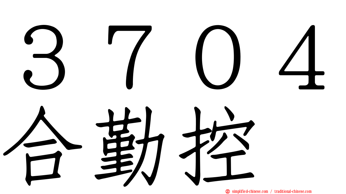 ３７０４合勤控